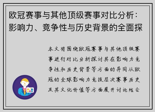 欧冠赛事与其他顶级赛事对比分析：影响力、竞争性与历史背景的全面探讨