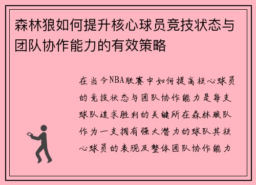 森林狼如何提升核心球员竞技状态与团队协作能力的有效策略