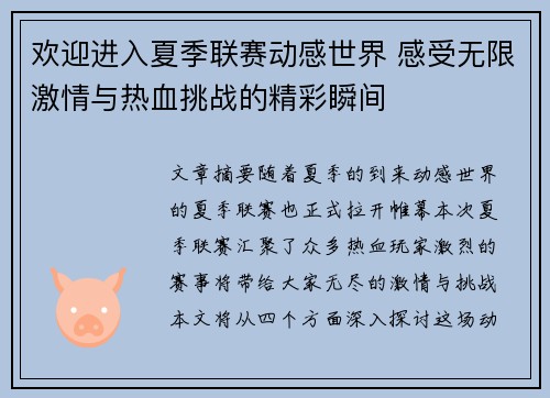 欢迎进入夏季联赛动感世界 感受无限激情与热血挑战的精彩瞬间