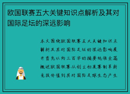 欧国联赛五大关键知识点解析及其对国际足坛的深远影响