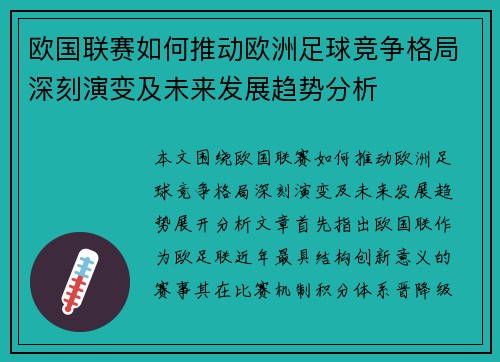 欧国联赛如何推动欧洲足球竞争格局深刻演变及未来发展趋势分析
