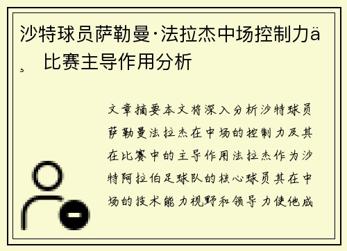 沙特球员萨勒曼·法拉杰中场控制力与比赛主导作用分析