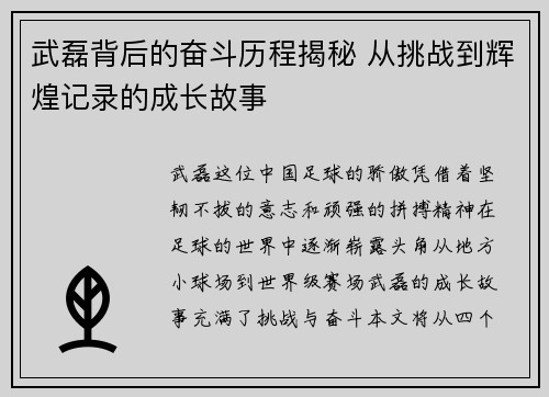 武磊背后的奋斗历程揭秘 从挑战到辉煌记录的成长故事
