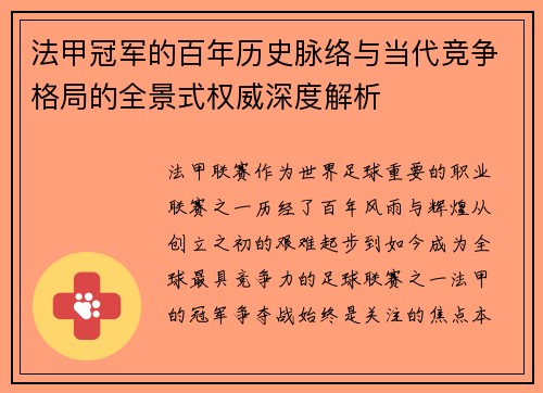法甲冠军的百年历史脉络与当代竞争格局的全景式权威深度解析
