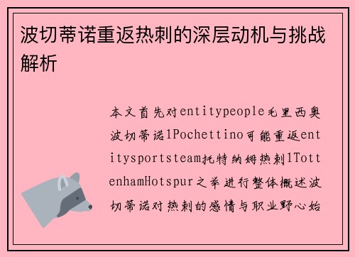 波切蒂诺重返热刺的深层动机与挑战解析