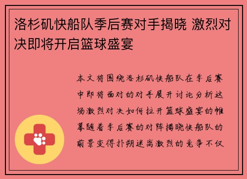 洛杉矶快船队季后赛对手揭晓 激烈对决即将开启篮球盛宴