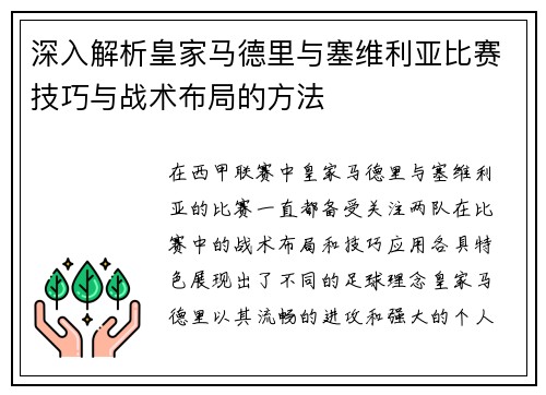 深入解析皇家马德里与塞维利亚比赛技巧与战术布局的方法