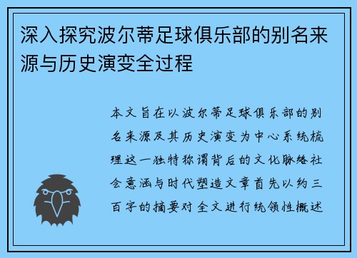 深入探究波尔蒂足球俱乐部的别名来源与历史演变全过程 深入探究波尔蒂足球俱乐部的别名来源与历史演变全过程