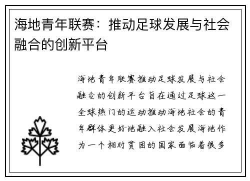 海地青年联赛:推动足球发展与社会融合的创新平台 海地青年联赛:推动足球发展与社会融合的创新平台