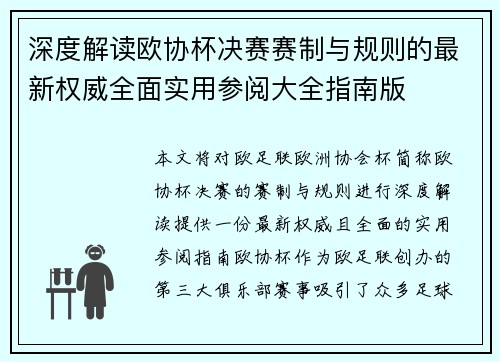 深度解读欧协杯决赛赛制与规则的最新权威全面实用参阅大全指南版