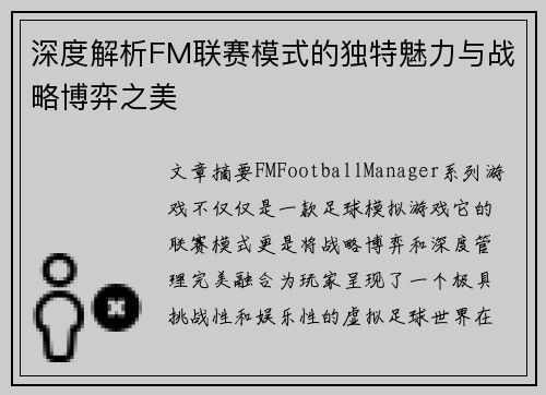 深度解析FM联赛模式的独特魅力与战略博弈之美