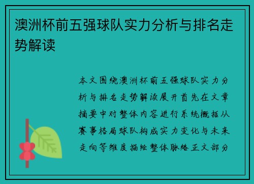 澳洲杯前五强球队实力分析与排名走势解读