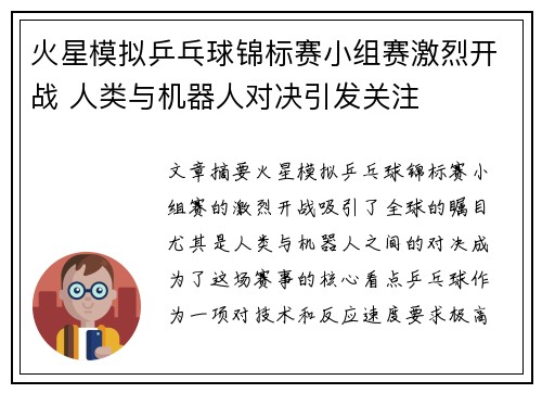 火星模拟乒乓球锦标赛小组赛激烈开战 人类与机器人对决引发关注