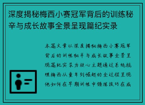 深度揭秘梅西小赛冠军背后的训练秘辛与成长故事全景呈现篇纪实录 深度揭秘梅西小赛冠军背后的训练秘辛与成长故事全景呈现篇纪实录