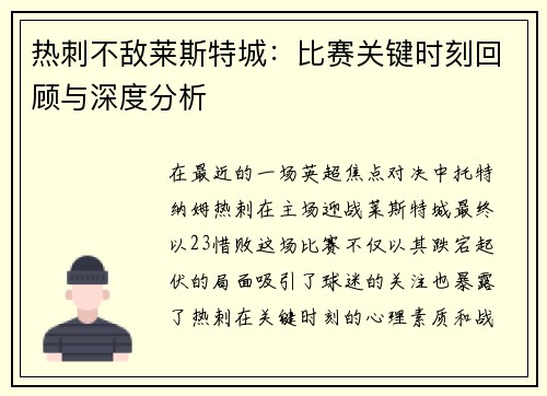 热刺不敌莱斯特城：比赛关键时刻回顾与深度分析