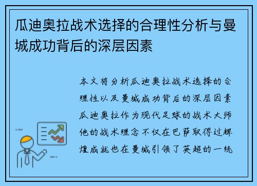 瓜迪奥拉战术选择的合理性分析与曼城成功背后的深层因素