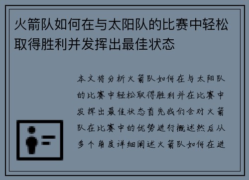 火箭队如何在与太阳队的比赛中轻松取得胜利并发挥出最佳状态 火箭队如何在与太阳队的比赛中轻松取得胜利并发挥出最佳状态