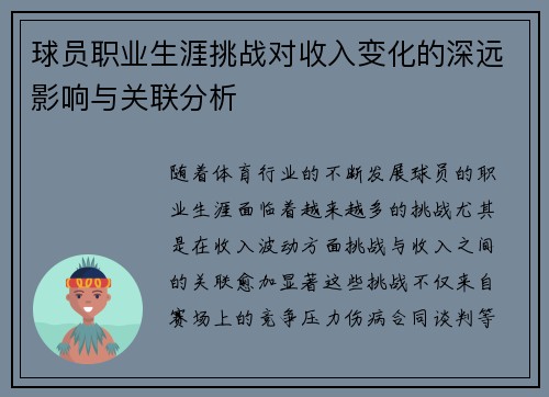 球员职业生涯挑战对收入变化的深远影响与关联分析
