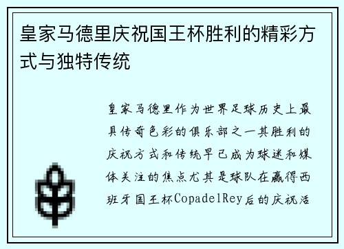 皇家马德里庆祝国王杯胜利的精彩方式与独特传统