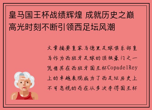 皇马国王杯战绩辉煌 成就历史之巅 高光时刻不断引领西足坛风潮
