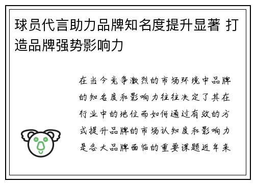 球员代言助力品牌知名度提升显著 打造品牌强势影响力