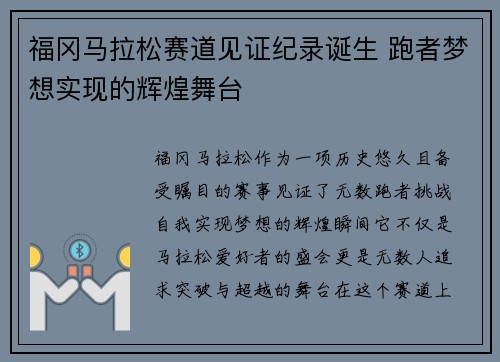 福冈马拉松赛道见证纪录诞生 跑者梦想实现的辉煌舞台