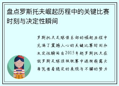 盘点罗斯托夫崛起历程中的关键比赛时刻与决定性瞬间