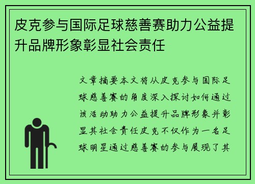 皮克参与国际足球慈善赛助力公益提升品牌形象彰显社会责任