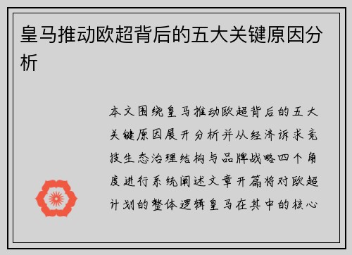 皇马推动欧超背后的五大关键原因分析 皇马推动欧超背后的五大关键原因分析