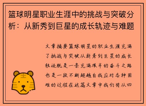 篮球明星职业生涯中的挑战与突破分析：从新秀到巨星的成长轨迹与难题