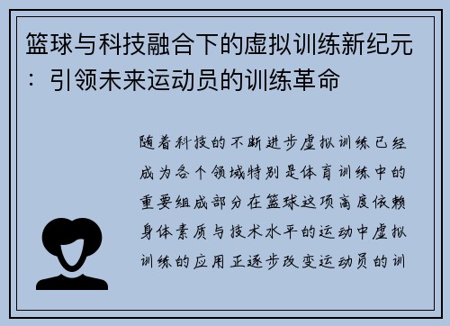 篮球与科技融合下的虚拟训练新纪元：引领未来运动员的训练革命