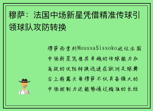 穆萨：法国中场新星凭借精准传球引领球队攻防转换