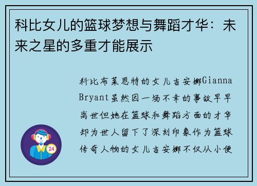 科比女儿的篮球梦想与舞蹈才华：未来之星的多重才能展示