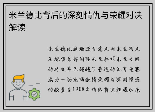 米兰德比背后的深刻情仇与荣耀对决解读
