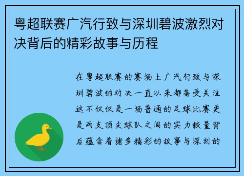 粤超联赛广汽行致与深圳碧波激烈对决背后的精彩故事与历程
