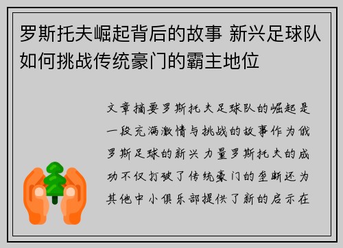 罗斯托夫崛起背后的故事 新兴足球队如何挑战传统豪门的霸主地位