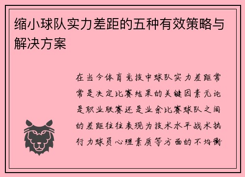缩小球队实力差距的五种有效策略与解决方案