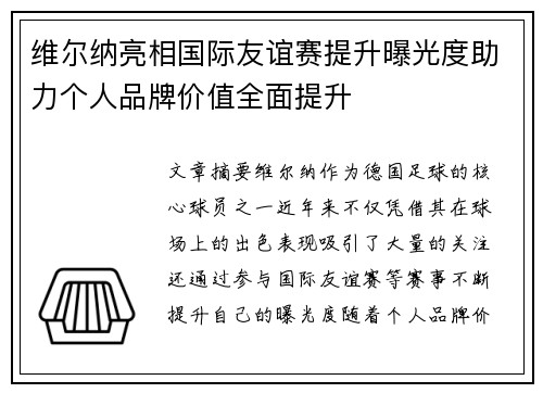 维尔纳亮相国际友谊赛提升曝光度助力个人品牌价值全面提升