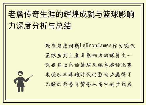 老詹传奇生涯的辉煌成就与篮球影响力深度分析与总结 老詹传奇生涯的辉煌成就与篮球影响力深度分析与总结