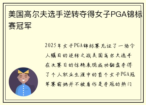 美国高尔夫选手逆转夺得女子PGA锦标赛冠军 美国高尔夫选手逆转夺得女子PGA锦标赛冠军