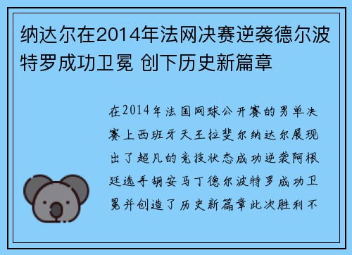 纳达尔在2014年法网决赛逆袭德尔波特罗成功卫冕 创下历史新篇章 纳达尔在2014年法网决赛逆袭德尔波特罗成功卫冕 创下历史新篇章