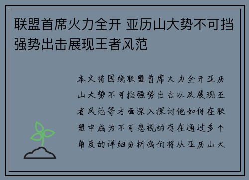 联盟首席火力全开 亚历山大势不可挡强势出击展现王者风范 联盟首席火力全开 亚历山大势不可挡强势出击展现王者风范