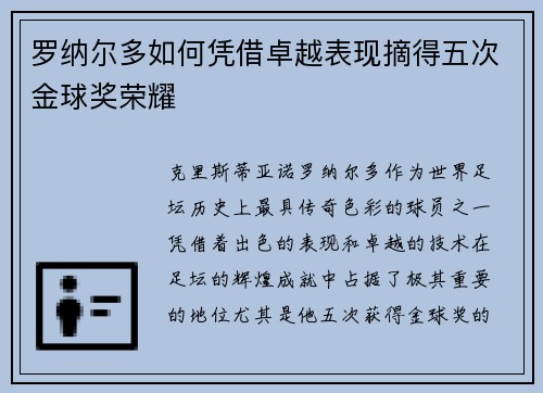 罗纳尔多如何凭借卓越表现摘得五次金球奖荣耀 罗纳尔多如何凭借卓越表现摘得五次金球奖荣耀