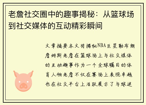 老詹社交圈中的趣事揭秘:从篮球场到社交媒体的互动精彩瞬间 老詹社交圈中的趣事揭秘:从篮球场到社交媒体的互动精彩瞬间