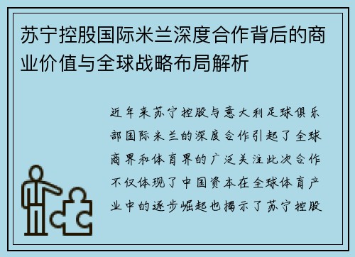 苏宁控股国际米兰深度合作背后的商业价值与全球战略布局解析 苏宁控股国际米兰深度合作背后的商业价值与全球战略布局解析
