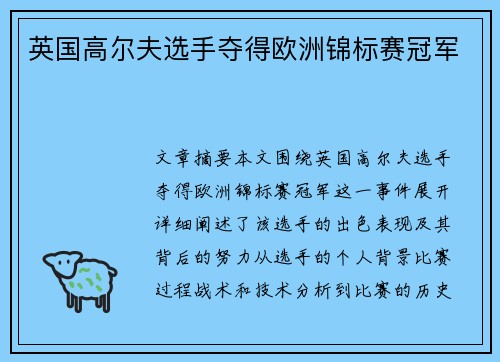 英国高尔夫选手夺得欧洲锦标赛冠军 英国高尔夫选手夺得欧洲锦标赛冠军