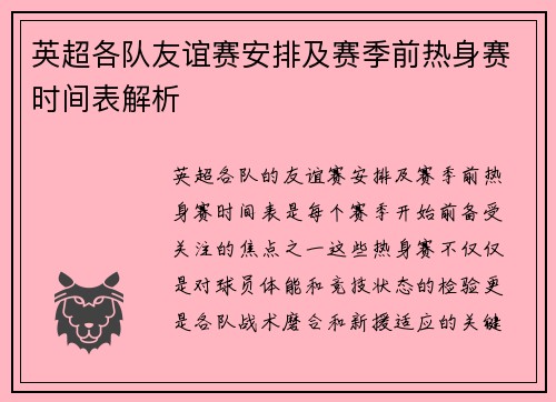 英超各队友谊赛安排及赛季前热身赛时间表解析