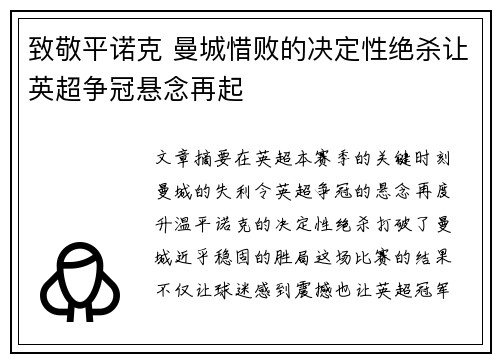 致敬平诺克 曼城惜败的决定性绝杀让英超争冠悬念再起
