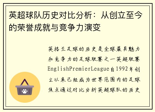英超球队历史对比分析：从创立至今的荣誉成就与竞争力演变