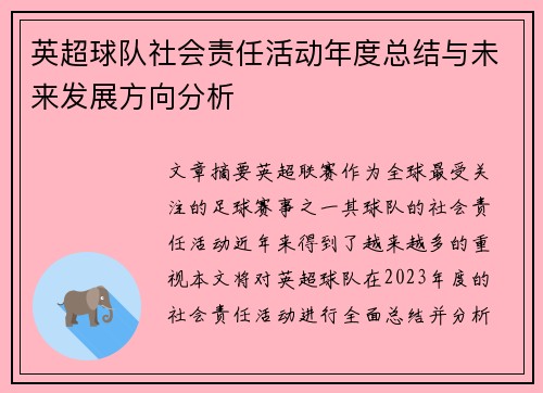 英超球队社会责任活动年度总结与未来发展方向分析